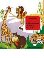 Приключения Тото и её друзей