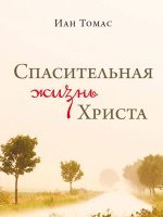 Спасительная жизнь Христа