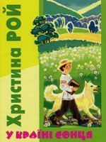 У країні сонця. Друзі. Без Бога на світі.
