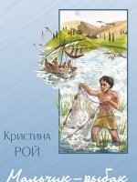 Мальчик-рыбак из Галилеи