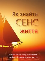 Як знайти сенс життя