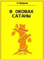 В оковах сатаны