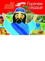 Горячее сердце