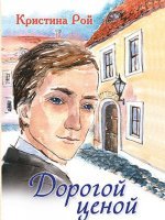 Дорогой ценой