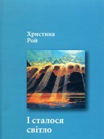 І сталося світло