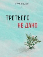 Третьего не дано
