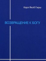 Возвращение к Богу