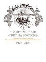 100 лет миссии "Свет на Востоке"