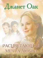 Расцветающая мечта любви