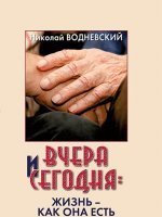 Вчера и сегодня: жизнь как она есть