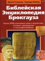 Библейская энциклопедия Брокгауза