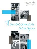 Полосатая жизнь