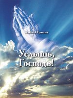 Услышь, Господь! Услышь, Господь!