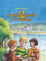 12 приключений в Старице