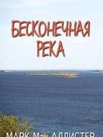 Бесконечная река