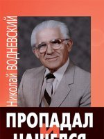 Пропадал и нашелся