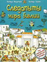 Следопыты мира Библии