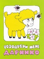 Розфарбуй мене, Даринко