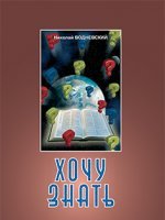 Хочу знать