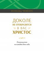 Доколе не отобразится в вас Христос