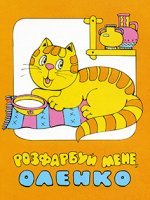 Розфарбуй мене, Оленко