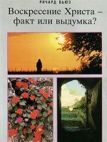 Воскресение Христа - факт или выдумка?