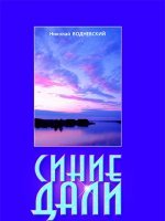 Синие дали