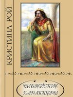 Библейские характеры