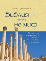 Библия - это не миф