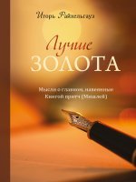 Лучше золота