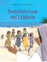 Библейские истории