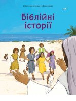 Біблійні історії