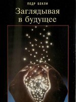 Заглядывая в будущее