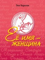 Ее имя – женщина