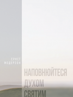 Наповнюйтеся Духом Святим