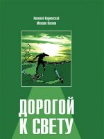 Дорогой к Свету