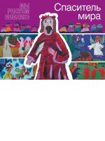 Спаситель мира