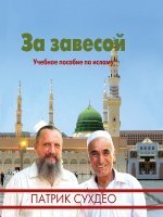 За завесой