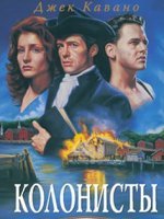Колонисты
