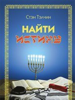 Найти истину