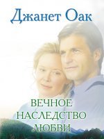 Вечное наследство любви