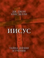 Иисус. Тайна жизни и учения