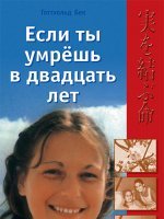 Если ты умрешь в двадцать лет