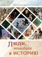 Люди, вошедшие в историю
