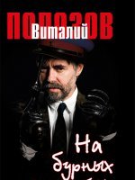 На бурных перекатах