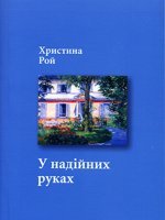 У надійних руках