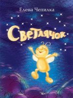 Светлячок