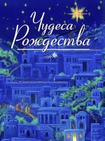 Чудеса Рождества