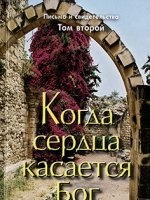 Когда сердца касается Бог. К 2