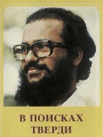 В поисках тверди